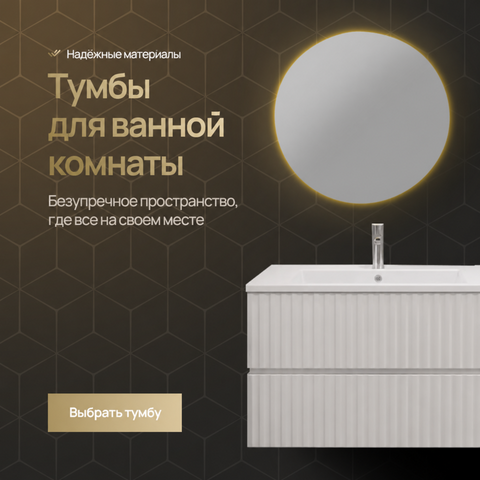 Тумбы для ванной комнаты